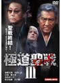  極道聖戦 ジハード3 完結編でDMMアフィリエイトツール