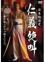 日本極道史 仁義絶叫