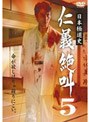  日本極道史 仁義絶叫 5でDMMアフィリエイトツール