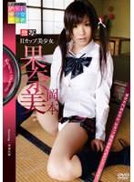 激写 Vol.21 Hカップ美少女 岡本果奈美