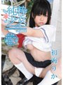  純真無垢 〜真ん中の清き膨らみ〜/初海りかでDMMアフィリエイトツール