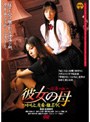  彼女の母 淫蕩の血でDMMアフィリエイトツール