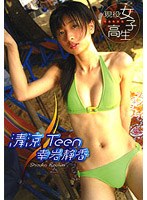 清涼TEEN/幸岩静香