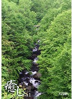 ～癒し～ Vol.1 川の流れ