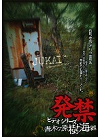 発禁ビデオシリーズ 青木ヶ原樹海編