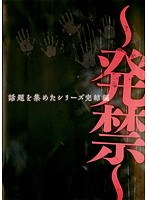 ～発禁～ 話題を集めたシリーズ完結編