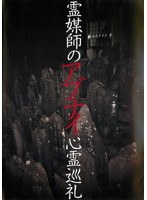 霊媒師のアブナイ心霊巡礼