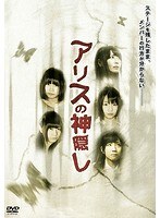 アリスの神隠し