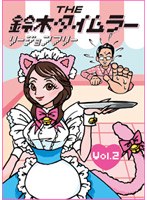 THE鈴木タイムラー リージョンフリー DVD 第2巻