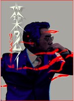 THE鈴木タイムラー リージョンフリー DVD 第3巻