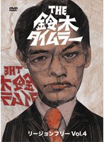 THE鈴木タイムラー リージョンフリー DVD 第4巻