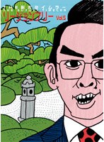 THE鈴木タイムラー リージョンフリー DVD 第5巻