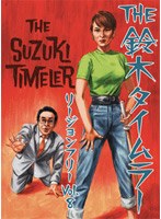 THE鈴木タイムラー リージョンフリー DVD 第8巻