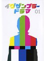  イグザンプラードラマDVD 第1巻でDMMアフィリエイトツール