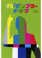 イグザンプラードラマDVD Vol.04
