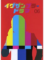 イグザンプラードラマDVD Vol.06