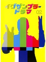 イグザンプラードラマDVD Vol.02