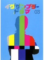 イグザンプラードラマDVD Vol.03