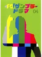 イグザンプラードラマDVD Vol.04