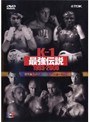 K-1最強伝説 1993-2000 総集編（3巻セット）