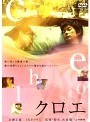  クロエでDMMアフィリエイトツール