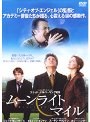 ムーンライトマイル