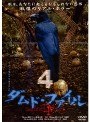 ダムド・ファイル 4