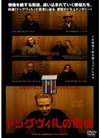 ドッグヴィルの告白
