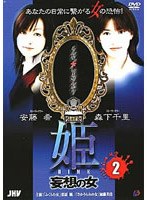 ɱ HIME 2 ���ۤν�