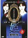 姫 HIME 2 妄想の女