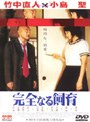 竹中直人×小島聖 完全なる飼育