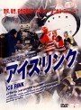  アイスリンクでDMMアフィリエイトツール