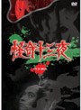  怪奇十三夜 DVD-BOXでDMMアフィリエイトツール