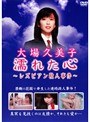  大場久美子/濡れた心 レズビアン殺人事件でDMMアフィリエイトツール