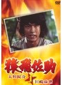  猿飛佐助 1 太川陽介☆川崎麻世でDMMアフィリエイトツール