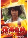  猿飛佐助 2 太川陽介☆川崎麻世でDMMアフィリエイトツール
