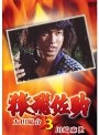  猿飛佐助 3 太川陽介☆川崎麻世でDMMアフィリエイトツール