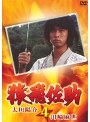  猿飛佐助 4 太川陽介☆川崎麻世でDMMアフィリエイトツール