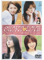 ＳＨＯＲＴＬＯＶＥ／４つの愛の物語