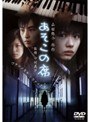  あそこの席でDMMアフィリエイトツール