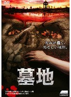 墓地