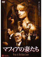 マフィアの妻たち