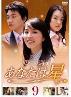 あなたは星 Vol.09