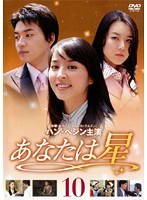あなたは星 Vol.10