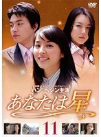 あなたは星 Vol.11
