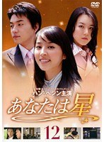 あなたは星 Vol.12