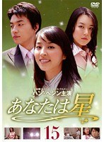 あなたは星 Vol.15