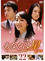 あなたは星 Vol.22