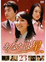 あなたは星 Vol.23