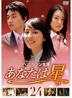 あなたは星 Vol.24